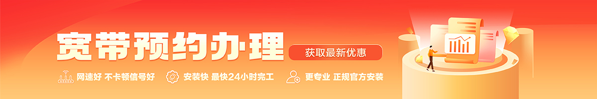 平邑宽带办理安装 平邑宽带在线办理入口